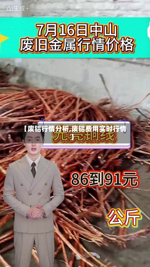 【废铝行情分析,废铝费用实时行情】-第2张图片