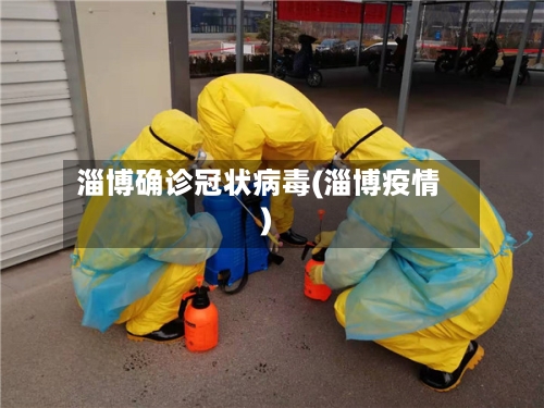 淄博确诊冠状病毒(淄博疫情)