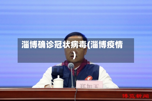 淄博确诊冠状病毒(淄博疫情)-第3张图片