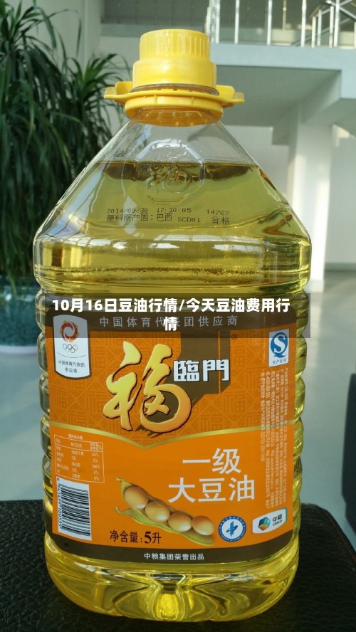 10月16日豆油行情/今天豆油费用行情-第2张图片
