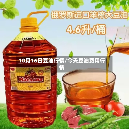 10月16日豆油行情/今天豆油费用行情-第3张图片