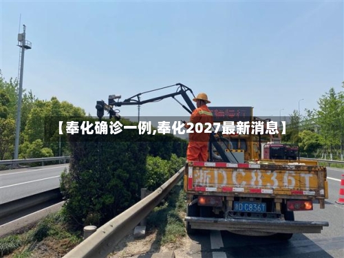 【奉化确诊一例,奉化2027最新消息】