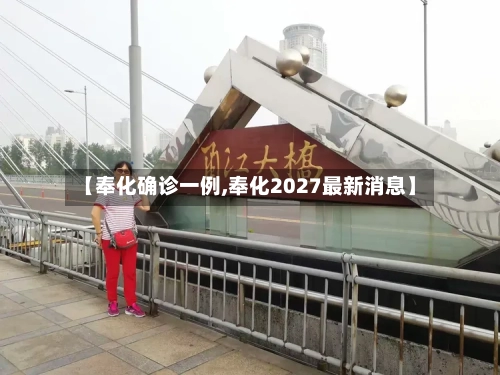 【奉化确诊一例,奉化2027最新消息】-第2张图片