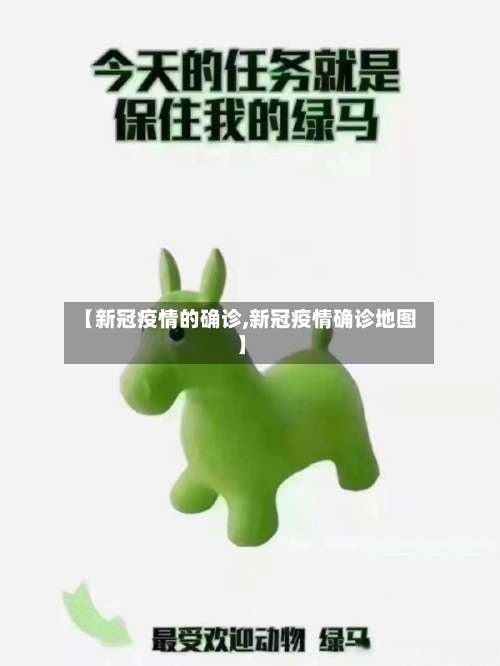 【新冠疫情的确诊,新冠疫情确诊地图】