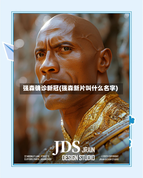 强森确诊新冠(强森新片叫什么名字)-第2张图片