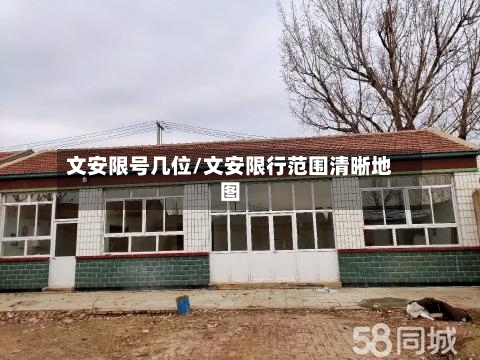 文安限号几位/文安限行范围清晰地图