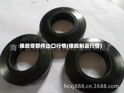 橡胶零部件出口行情(橡胶制品行情)-第2张图片