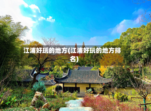 江浦好玩的地方(江浦好玩的地方排名)