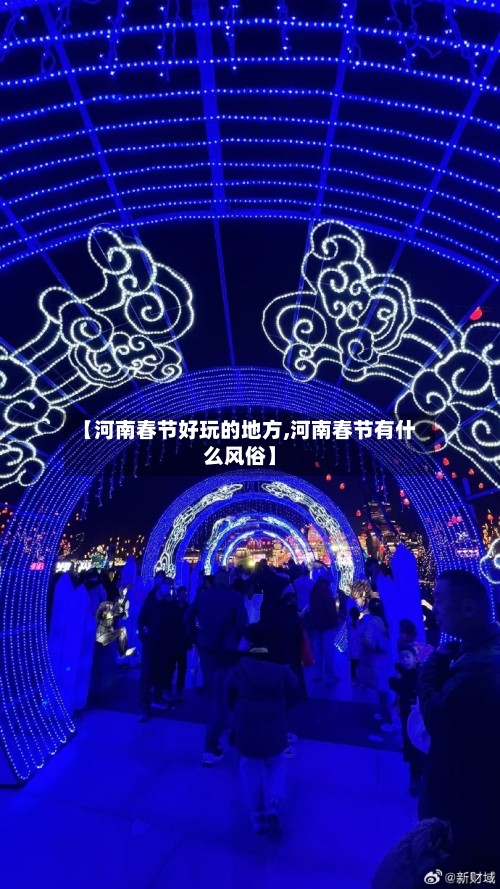 【河南春节好玩的地方,河南春节有什么风俗】