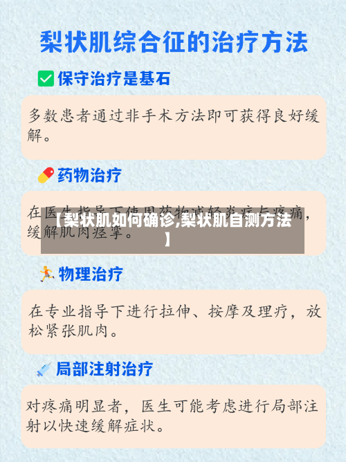 【梨状肌如何确诊,梨状肌自测方法】