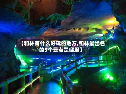 【和林有什么好玩的地方,和林最出名的5个景点是哪里】-第1张图片