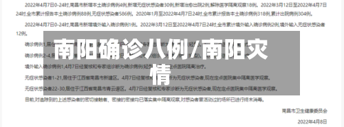 南阳确诊八例/南阳灾情-第2张图片
