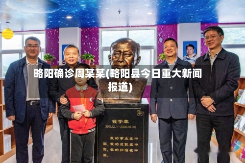 略阳确诊周某某(略阳县今日重大新闻报道)-第2张图片