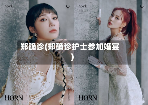 郑确诊(郑确诊护士参加婚宴)-第2张图片