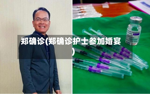 郑确诊(郑确诊护士参加婚宴)-第3张图片