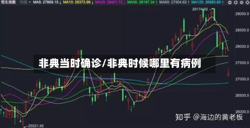 非典当时确诊/非典时候哪里有病例-第3张图片