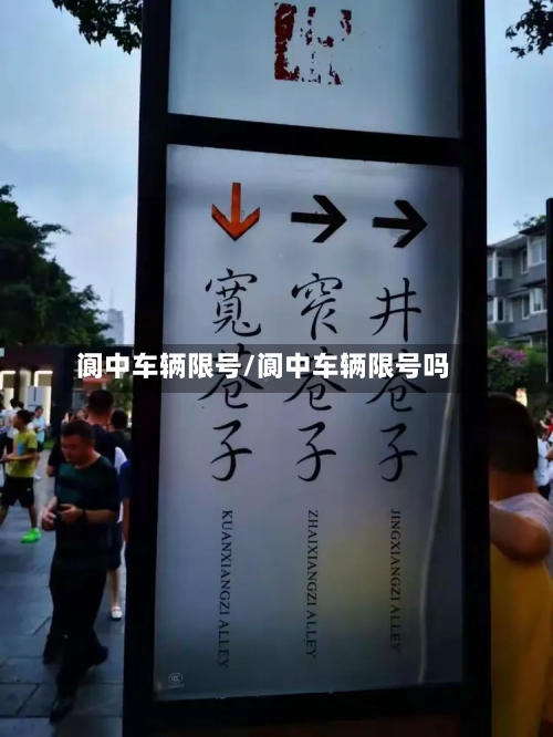 阆中车辆限号/阆中车辆限号吗