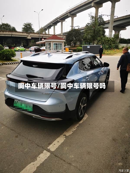 阆中车辆限号/阆中车辆限号吗-第2张图片