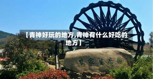 【青神好玩的地方,青神有什么好吃的地方】