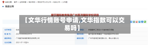 【文华行情账号申请,文华指数可以交易吗】-第2张图片