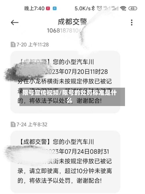 限号宣传视频/限号的处罚标准是什么-第2张图片
