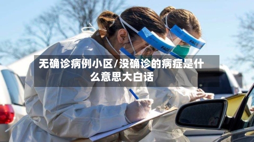 无确诊病例小区/没确诊的病症是什么意思大白话-第2张图片