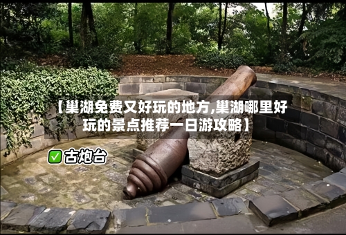 【巢湖免费又好玩的地方,巢湖哪里好玩的景点推荐一日游攻略】