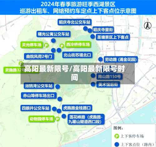 高阳最新限号/高阳最新限号时间