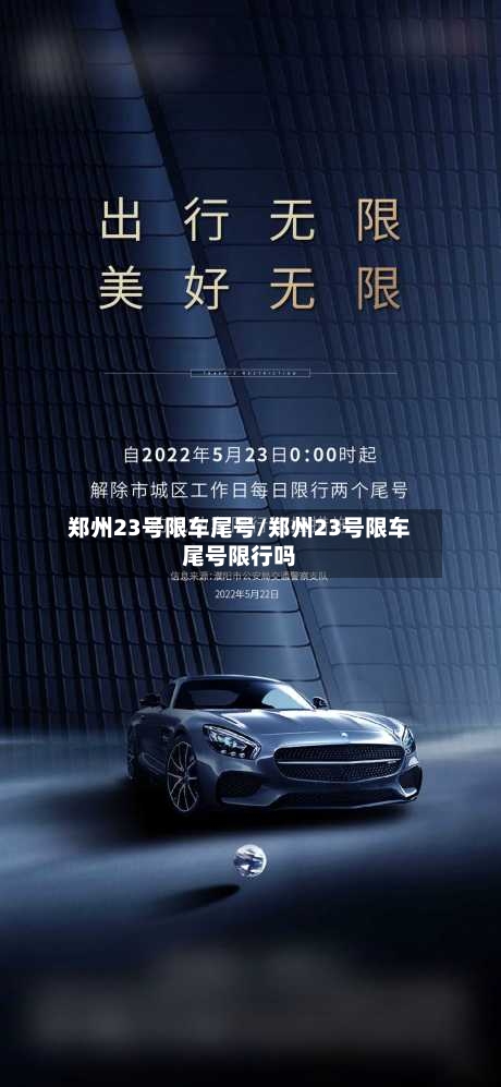 郑州23号限车尾号/郑州23号限车尾号限行吗