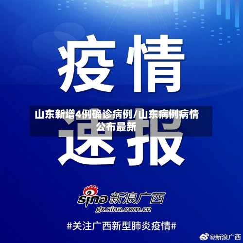 山东新增4例确诊病例/山东病例病情公布最新-第3张图片