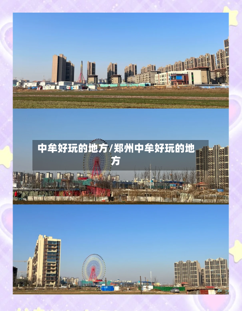 中牟好玩的地方/郑州中牟好玩的地方-第2张图片