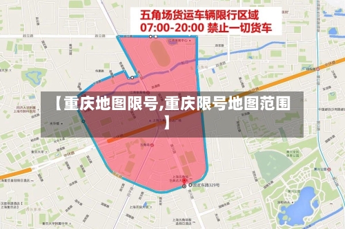 【重庆地图限号,重庆限号地图范围】