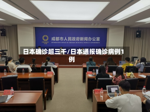 日本确诊超三千/日本通报确诊病例1例-第2张图片