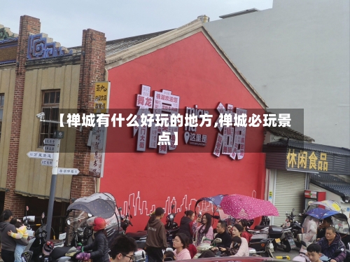 【禅城有什么好玩的地方,禅城必玩景点】-第2张图片