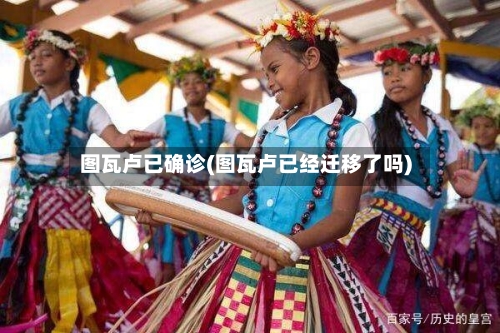 图瓦卢已确诊(图瓦卢已经迁移了吗)