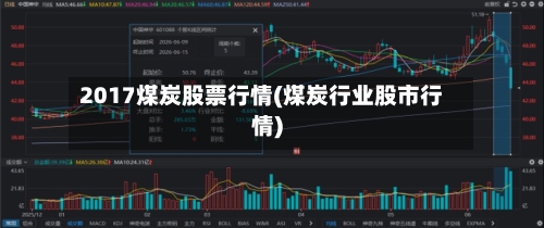 2017煤炭股票行情(煤炭行业股市行情)-第2张图片