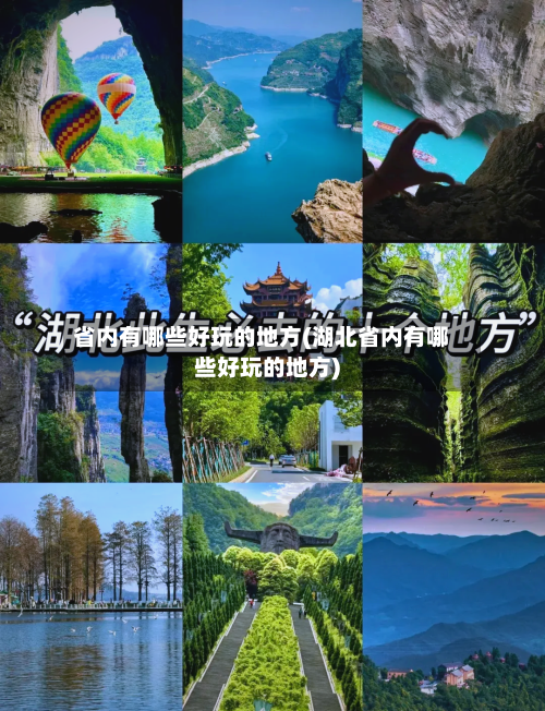 省内有哪些好玩的地方(湖北省内有哪些好玩的地方)