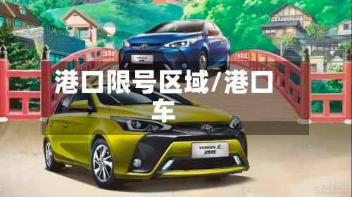 港口限号区域/港口车-第2张图片