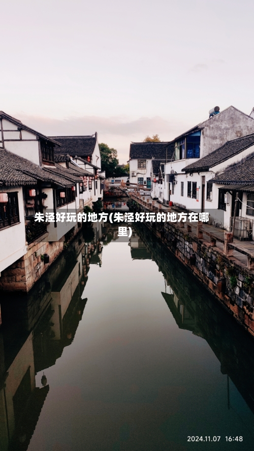 朱泾好玩的地方(朱泾好玩的地方在哪里)-第2张图片