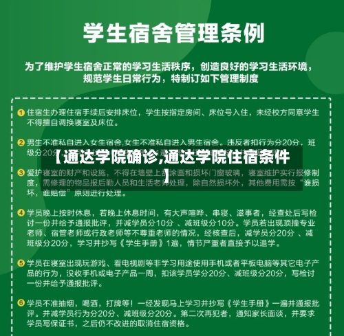 【通达学院确诊,通达学院住宿条件】-第1张图片