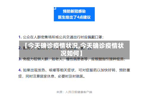【今天确诊疫情状况,今天确诊疫情状况如何】-第2张图片