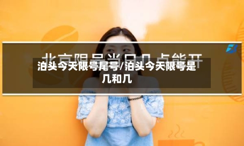 泊头今天限号尾号/泊头今天限号是几和几