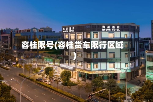 容桂限号(容桂货车限行区域)