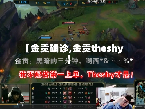 【金贡确诊,金贡theshy】