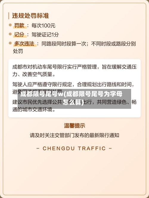成都限号尾号w(成都限号尾号为字母怎么算)