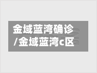 金域蓝湾确诊/金域蓝湾c区-第2张图片