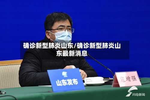 确诊新型肺炎山东/确诊新型肺炎山东最新消息