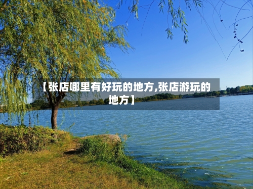 【张店哪里有好玩的地方,张店游玩的地方】