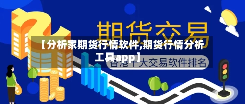 【分析家期货行情软件,期货行情分析工具app】