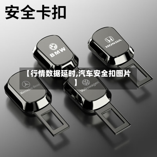 【行情数据延时,汽车安全扣图片】